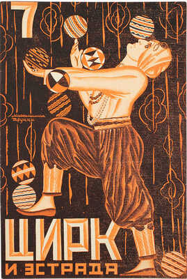 Цирк и эстрада. Двухнедельный журнал Центрального управления государственными цирками. 1928. № 7. М.: Теа-кино-печать, 1928.